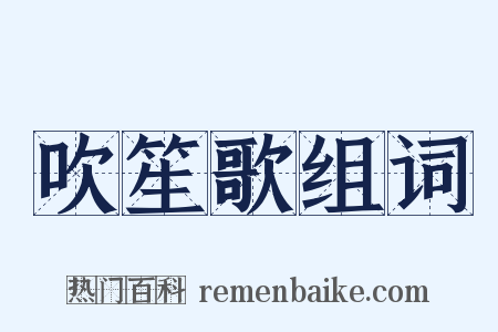 吹笙歌组词是什么意思的图片